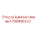 Оригинальная цанга клапана 4700950230 Epiroc для пневматических систем