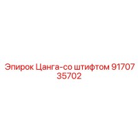 9170735702 Цанга-со штифтом Epiroc