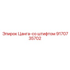 9170735702 Цанга-со штифтом Epiroc