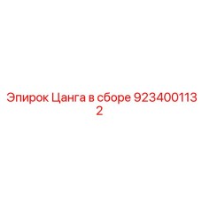 9234001132 Цанга в сборе Epiroc