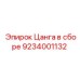9234001132 Цанга в сборе Epiroc