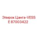 87003422 Цанга-VESSE Epiroc
