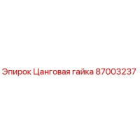87003237 Цанговая гайка Epiroc