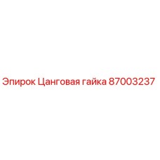 87003237 Цанговая гайка Epiroc