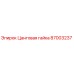 87003237 Цанговая гайка Epiroc