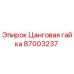 87003237 Цанговая гайка Epiroc