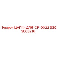3303005216 ЦАПФ-ДЛЯ-CP-0022 Epiroc