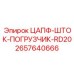 Узел цапфы погрузчика Epiroc RD20