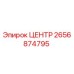 2656874795 ЦЕНТР Epiroc