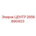 2656890403 ЦЕНТР Epiroc