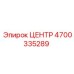 4700335289 ЦЕНТР Epiroc