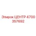 4700357692 ЦЕНТР Epiroc
