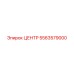 5563579000 ЦЕНТР Epiroc