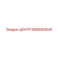 5580004041 ЦЕНТР Epiroc