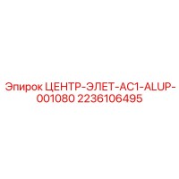 2236106495 ЦЕНТР-ЭЛЕТ-AC1-ALUP-001080 Epiroc