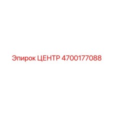 4700177088 ЦЕНТР Эпирок