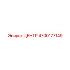 4700177149 ЦЕНТР Эпирок