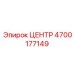 4700177149 ЦЕНТР Эпирок