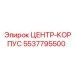Оригинальный центр-корпус 5537795500 производителя Epiroc