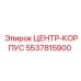 Усиленный центр-корпус 5537815900 Epiroc для тяжелых условий
