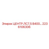 2236106306 ЦЕНТР.ЛС7,5 В400… Epiroc