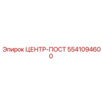 5541094600 Центр-пост Epiroc
