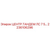 2236106296 ЦЕНТР.ТАНДЕМ ЛС 7 5… Epiroc