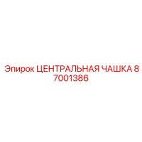 87001386 ЦЕНТРАЛЬНАЯ ЧАШКА Эпирок (Epiroc)