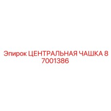 Оригинальная износостойкая чашка 87001386 производства Epiroc