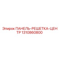 1310860800 ПАНЕЛЬ-РЕШЕТКА-ЦЕНТР Epiroc