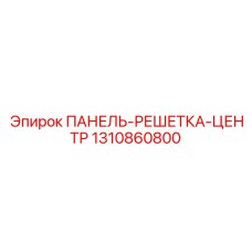 1310860800 ПАНЕЛЬ-РЕШЕТКА-ЦЕНТР Epiroc