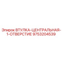 9753204539 ВТУЛКА-ЦЕНТРАЛЬНАЯ-1-ОТВЕРСТИЕ Epiroc
