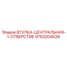 9753204539 ВТУЛКА-ЦЕНТРАЛЬНАЯ-1-ОТВЕРСТИЕ Epiroc