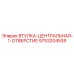 9753204539 ВТУЛКА-ЦЕНТРАЛЬНАЯ-1-ОТВЕРСТИЕ Epiroc