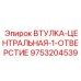 9753204539 ВТУЛКА-ЦЕНТРАЛЬНАЯ-1-ОТВЕРСТИЕ Epiroc
