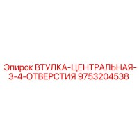 9753204538 ВТУЛКА-ЦЕНТРАЛЬНАЯ-3-4-ОТВЕРСТИЯ Epiroc