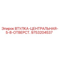 9753204537 ВТУЛКА-ЦЕНТРАЛЬНАЯ-5-8-ОТВЕРСТ Epiroc