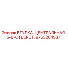 9753204537 ВТУЛКА-ЦЕНТРАЛЬНАЯ-5-8-ОТВЕРСТ Epiroc