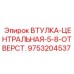 9753204537 ВТУЛКА-ЦЕНТРАЛЬНАЯ-5-8-ОТВЕРСТ Epiroc