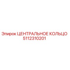 5112310201 Центральное кольцо Epiroc