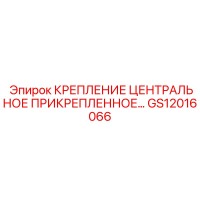 GS12016066 КРЕПЛЕНИЕ ЦЕНТРАЛЬНОЕ ПРИКРЕПЛЕННОЕ Epiroc