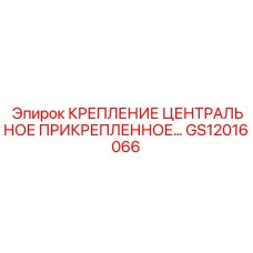 GS12016066 КРЕПЛЕНИЕ ЦЕНТРАЛЬНОЕ ПРИКРЕПЛЕННОЕ Epiroc