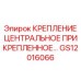GS12016066 КРЕПЛЕНИЕ ЦЕНТРАЛЬНОЕ ПРИКРЕПЛЕННОЕ Epiroc