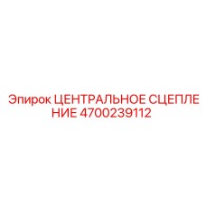 Оригинальное сцепление Epiroc 4700239112