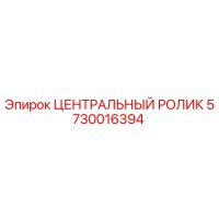 5730016394 ЦЕНТРАЛЬНЫЙ РОЛИК Epiroc