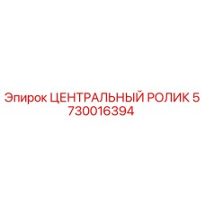 5730016394 ЦЕНТРАЛЬНЫЙ РОЛИК Epiroc
