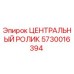 Оригинальный ролик 5730016394 Epiroc в сборе