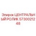 Усиленный ролик 5730021248 для цепных передач