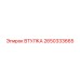 2650333665 ВТУЛКА Epiroc