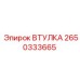 2650333665 ВТУЛКА Epiroc